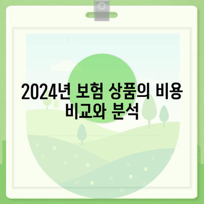 2024년 최고의 보험 상품 비교하기| 비용 절감과 보장 옵션을 고려한 완벽 가이드 | 보험, 비용, 보장, 상품 비교