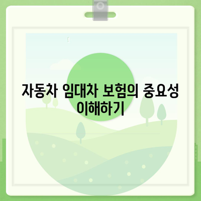 자동차 임대차 보험의 필수성과 가입 팁| 완벽 가이드 | 보험, 자동차 임대, 안전 보장