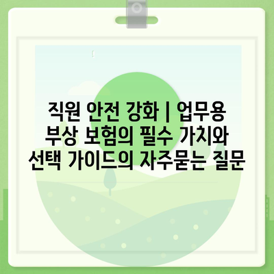 직원 안전 강화 | 업무용 부상 보험의 필수 가치와 선택 가이드