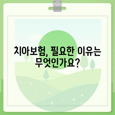 치아보험, 고민하시나요? | 효율적인 선택을 위한 필수 가이드 및 팁