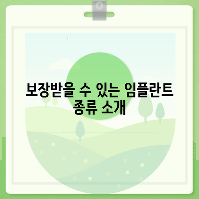 건강 보험에서 적용되는 임플란트 보장 요건 완벽 가이드 | 보험, 임플란트, 의료비"