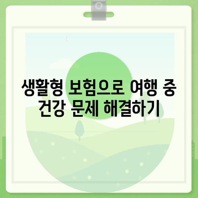 생활형 보험을 외국 여행에 활용하는 5가지 방법 | 여행 보험, 보험 활용, 여행 준비 팁