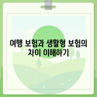 생활형 보험을 외국 여행에 활용하는 5가지 방법 | 여행 보험, 보험 활용, 여행 준비 팁