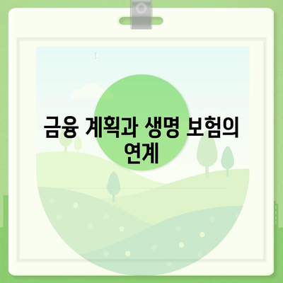 생명 보험 설계의 모든 것| 보장 범위 및 선택 팁 | 생명 보험, 보험 상품, 금융 계획"