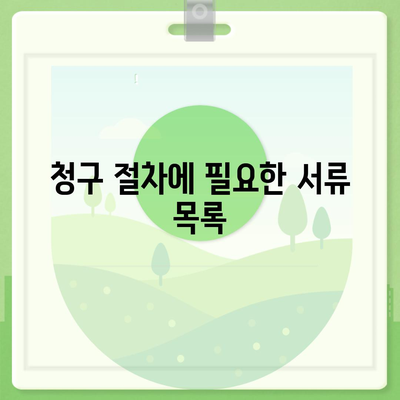 도수치료비 보험 청구 방법 알아보기| 단계별 가이드와 유용한 팁 | 보험 청구, 도수치료, 의료비 절감