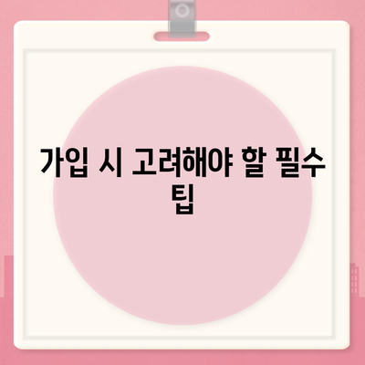 간병인보험 비용 보장 비교 및 가입 방법 가이드 | 간병인보험, 보험 비용, 가입 팁