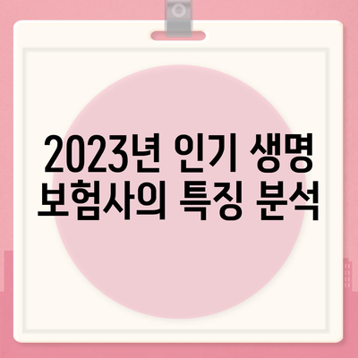 생명 보험사 추천! 2023년 최적의 선택을 위한 완벽 가이드 | 보험 상품, 보장 내용, 보험사 비교