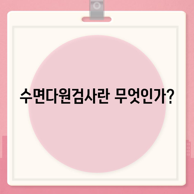 수면다원검사비용, 건강보험으로 고액 의료비 절감하는 방법 | 수면검사, 건강보험 적용, 의료비 관리 팁