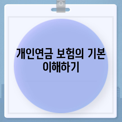 개인연금 보험의 장단점 분석하기| 실질적 팁과 선택 가이드 | 개인연금, 보험, 재정 계획"