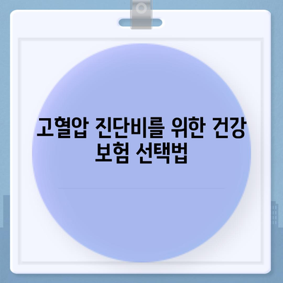 고혈압과 고혈압 진단비 준비하기| 실효성 높은 가이드와 준비팁 | 고혈압 관리, 건강 보험, 재정 계획"