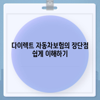 다이렉트 자동차보험 비교해서 준비하기| 선택의 기준과 추천 팁 | 자동차보험, 비용 절감, 비교 분석