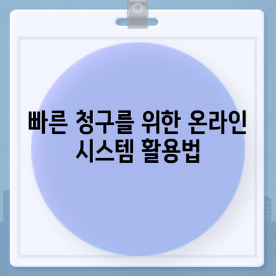 건강 보험금 청구 방법| 빠르고 쉽게 받는 법 | 건강, 보험, 청구 가이드"