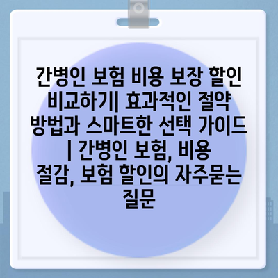 간병인 보험 비용 보장 할인 비교하기| 효과적인 절약 방법과 스마트한 선택 가이드 | 간병인 보험, 비용 절감, 보험 할인