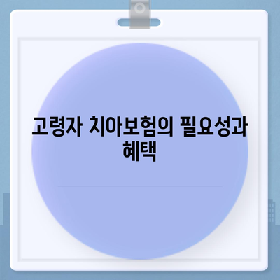 고령자 치아보험 비교사이트 100% 활용하기| 최적의 보험 선택을 위한 완벽 가이드 | 치아보험, 고령자, 비교사이트"