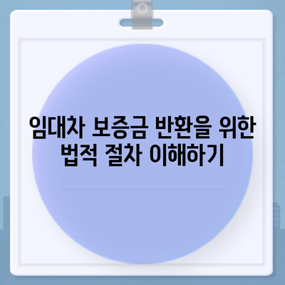 소중한 임대차 보증금 돌려받는 방법 탐구 | 법적 절차, 팁, 주의사항