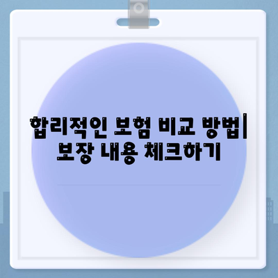 종신 보험 추천| 합리적인 선택을 위한 5가지 필수 팁 | 보험 비교, 재정 계획, 안정성