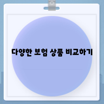 종신 보험 선택을 위한 완벽 가이드 | 종신 보험, 재정 계획, 보험 상품 비교