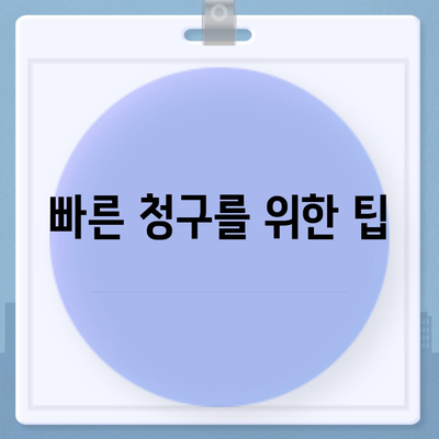 암 보험금 청구 방법과 절차 | 암 보험, 보험금 청구, 팁, 가이드