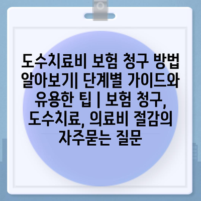 도수치료비 보험 청구 방법 알아보기| 단계별 가이드와 유용한 팁 | 보험 청구, 도수치료, 의료비 절감