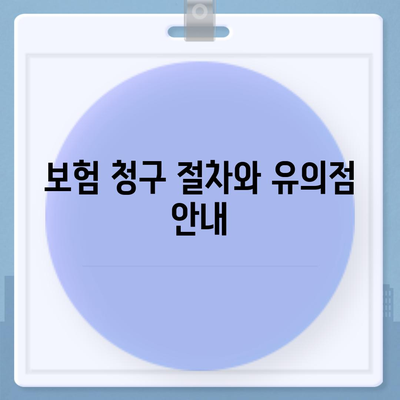 건강 보험 가입 시 알아야 할 7가지 필수 팁 | 건강 보험, 보험 비교, 가입 방법