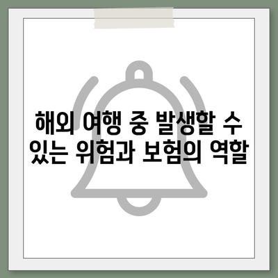 가족과 함께하는 외국 여행을 위한 보험 팁 10가지 | 여행 보험, 안전한 여행, 가족 여행 준비