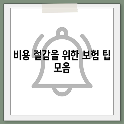 업무용 자동차 보험 Quotes 이해하기| 최저가와 혜택 비교 가이드 | 자동차 보험, 비용 절감, 보험 팁