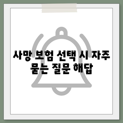 사망 보험 선택 가이드| 필수 팁과 고려사항 | 보험, 재정 계획, 가족 보호"