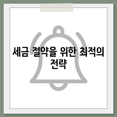 개인연금 보험의 세금 공제 활용 가이드 | 세금 절약, 개인연금, 재정 계획