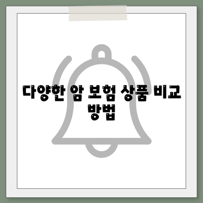 암 보험 비교| 최적의 선택을 위한 5가지 필수 팁!" | 암 보험, 보험 상품, 비교 가이드