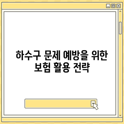 하수구 문제로 골치 아픈 나에게! 배상책임보험으로 완벽 해결하는 방법 | 하수구, 배상책임보험, 문제 해결 팁