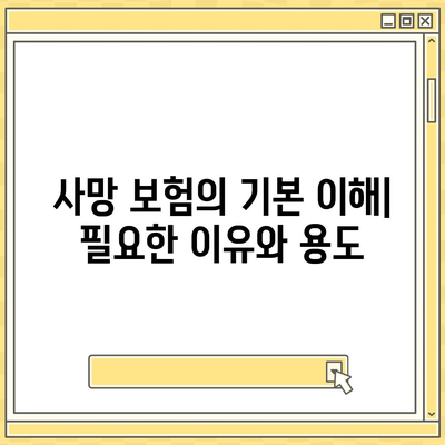 사망 보험 상담을 위한 필수 체크리스트와 팁 | 보험, 재정 계획, 위험 관리