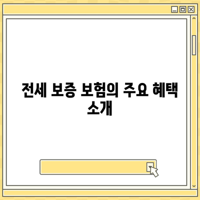 전세 보증 보험 가입 조건 및 신청 방법 완벽 가이드 | 전세, 보증 보험, 신청 방법, 가입 조건