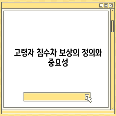 고령자 침수차 보상| 대상 및 보험 접수 방법 완벽 가이드 | 고령자, 보험, 보상 절차"