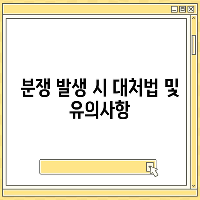 소중한 임대차 보증금 돌려받는 방법 탐구 | 법적 절차, 팁, 주의사항