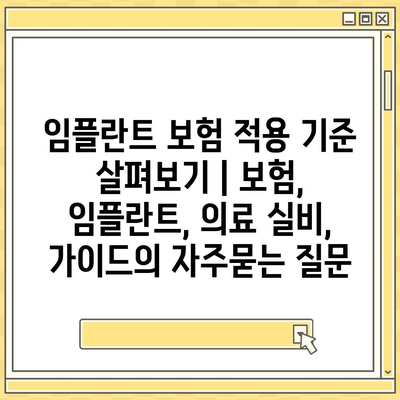 임플란트 보험 적용 기준 살펴보기 | 보험, 임플란트, 의료 실비, 가이드