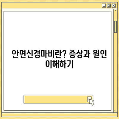 안면신경마비 치료 첩약 보험으로 건강보험 적용 받기 방법 | 첩약, 건강보험, 치료 가이드"