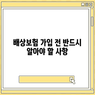 하수구 문제에 대한 배상책임보험 완벽 가이드 | 배상보험, 하수구 문제 해결, 책임 범위