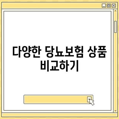 당뇨보험 비교 후 합리적 가입하기| 최적의 선택을 위한 5가지 팁 | 보험, 당뇨, 비교 가이드"