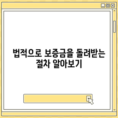 고령자 임대차보증금 돌려받는 방법, 꼭 알아두세요! | 가이드, 팁, 법적 절차"