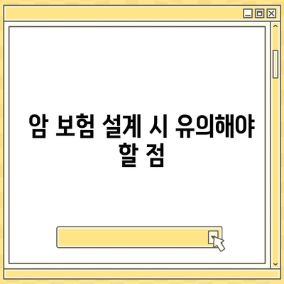 암 보험 설계를 위한 완벽 가이드 | 암 보험, 재정 계획, 보장 상품