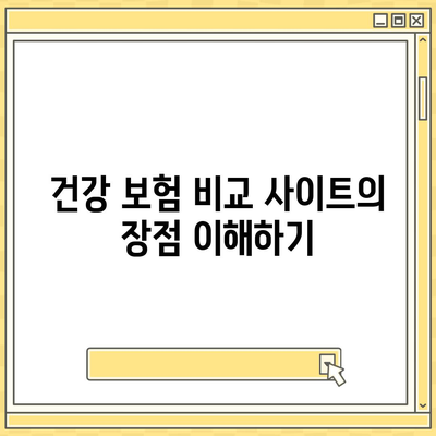 2023년 건강 보험 비교 사이트 활용법| 최적의 보험 선택을 위한 팁" | 건강 보험, 비교, 보험 선택, 가이드