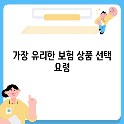 사망 보험 비교| 가장 유리한 보험 상품 찾기 가이드 | 보험, 재정 계획, 안전 보장