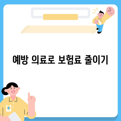 건강 보험료 인상 원인과 절약 방법 완벽 가이드 | 건강관리, 보험, 비용 절감"