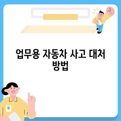 업무용 자동차 보험 Essentials 알기| 필수 정보와 팁 총정리 | 보험 가이드, 비용 절감, 차량 관리