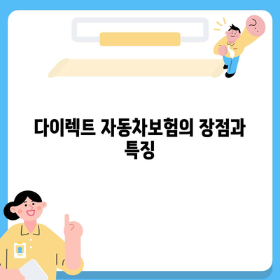 다이렉트 자동차보험 비교로 현명한 선택하는 방법 | 자동차보험, 비교, 비용 절감"