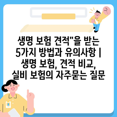 생명 보험 견적"을 받는 5가지 방법과 유의사항 | 생명 보험, 견적 비교, 실비 보험