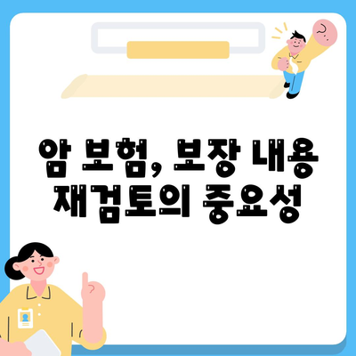 암 보험 리모델링을 위한 5가지 필수 팁 | 암 보험, 리모델링, 보험 상품 분석