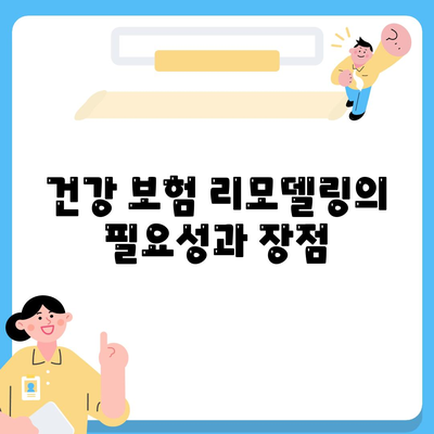 건강 보험 리모델링을 위한 5가지 필수 팁 | 건강 보험, 리모델링, 보험 관리