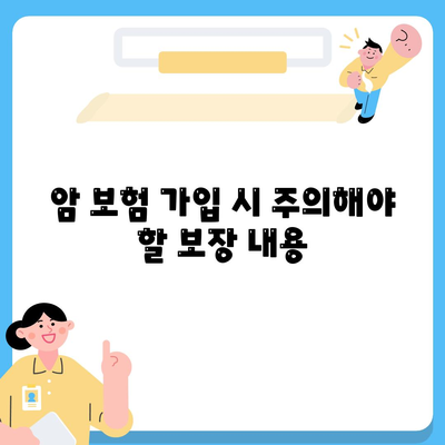 암 보험 가입자를 위한 완벽한 가이드 | 암 보험, 보장 내용, 팁