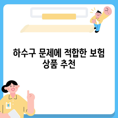 하수구 문제 해결을 위한 배상책임보험 가이드 | 하수구 문제, 보험, 해결책 찾기